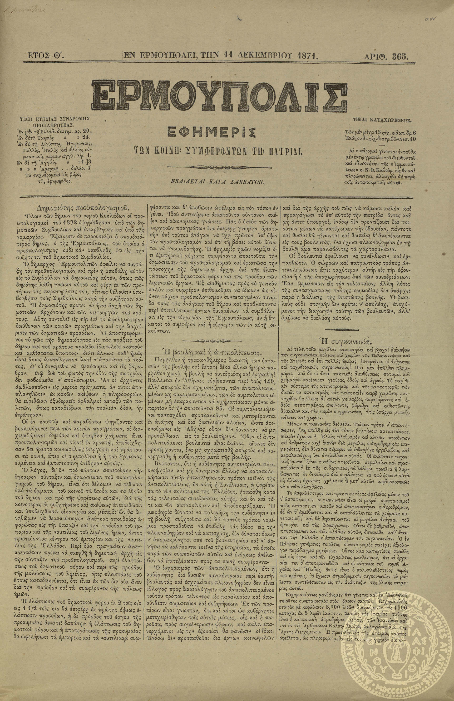Ερμούπολις. Εφημερίς των κοινή συμφερόντων τη πατρίδι.